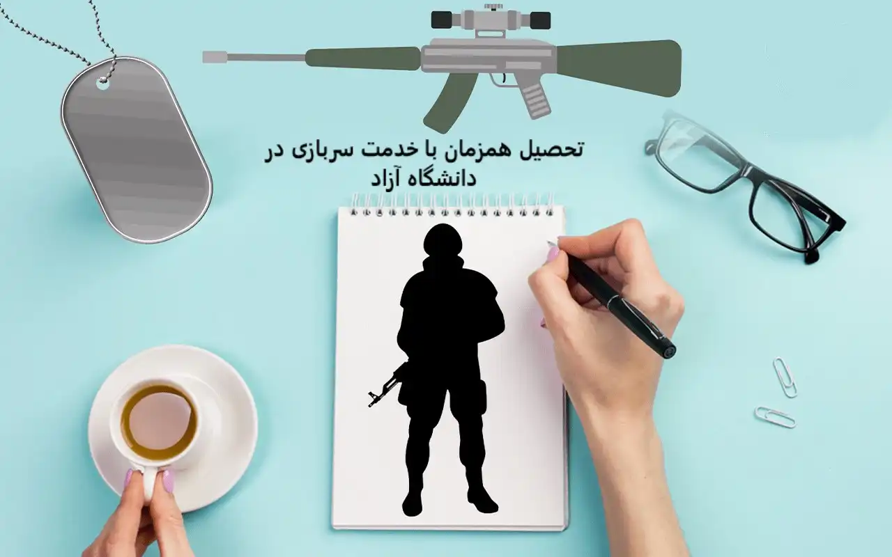 تحصیل همزمان با خدمت سربازی در دانشگاه آزاد تحصیل همزمان با خدمت سربازی در دانشگاه آزاد