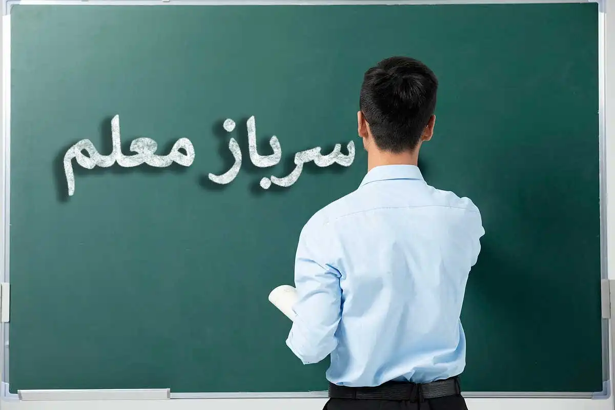 امریه آموزش و پرورش ۱۴۰۳