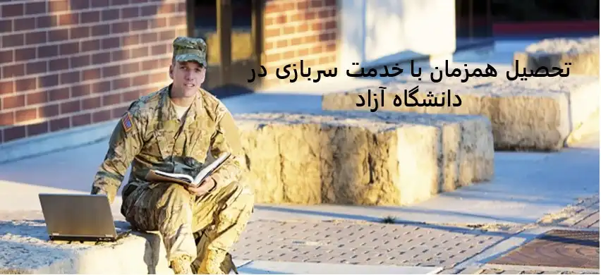 تحصیل همزمان با خدمت سربازی در دانشگاه آزاد تحصیل همزمان با خدمت سربازی در دانشگاه آزاد