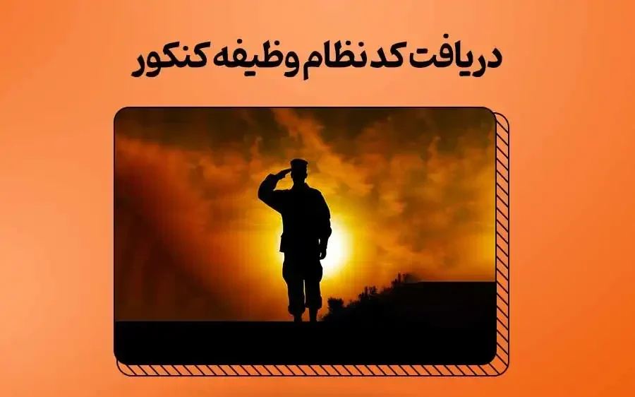 دریافت کد نظام وظیفه کنکور ۱۴۰۴ دریافت کد نظام وظیفه کنکور ۱۴۰۳