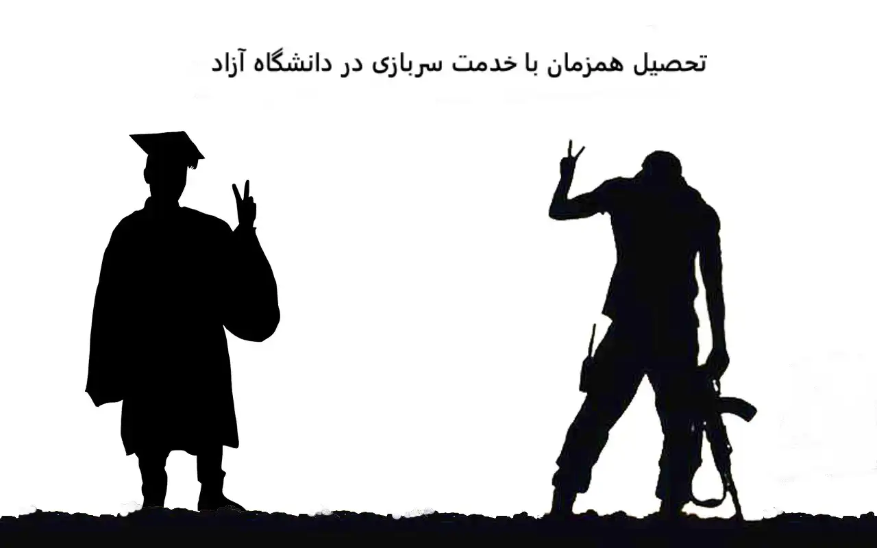 تحصیل همزمان با خدمت سربازی در دانشگاه آزاد تحصیل همزمان با خدمت سربازی در دانشگاه آزاد