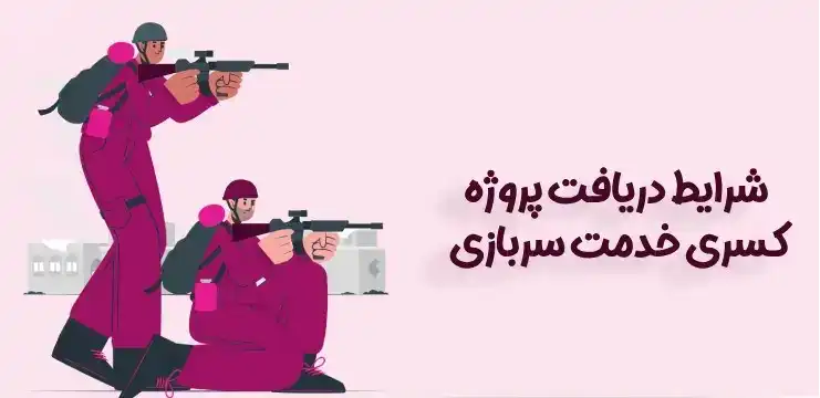 هر درصد جانبازی چقدر کسری خدمت دارد هر درصد جانبازی چقدر کسری خدمت دارد