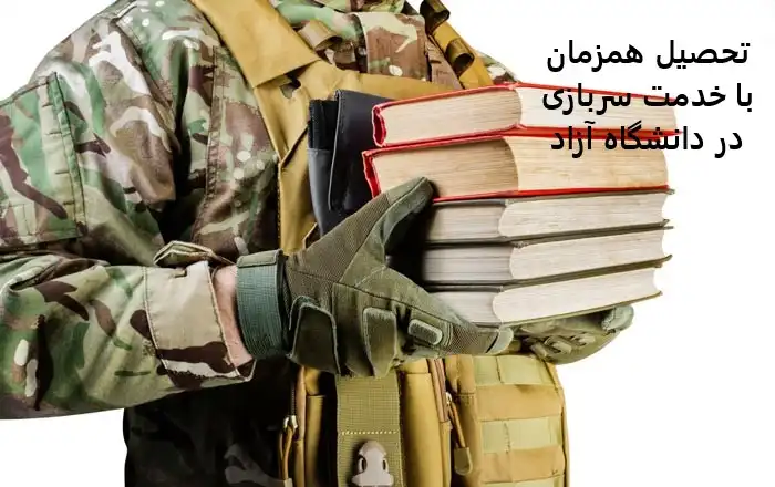 تحصیل همزمان با خدمت سربازی در دانشگاه آزاد تحصیل همزمان با خدمت سربازی در دانشگاه آزاد