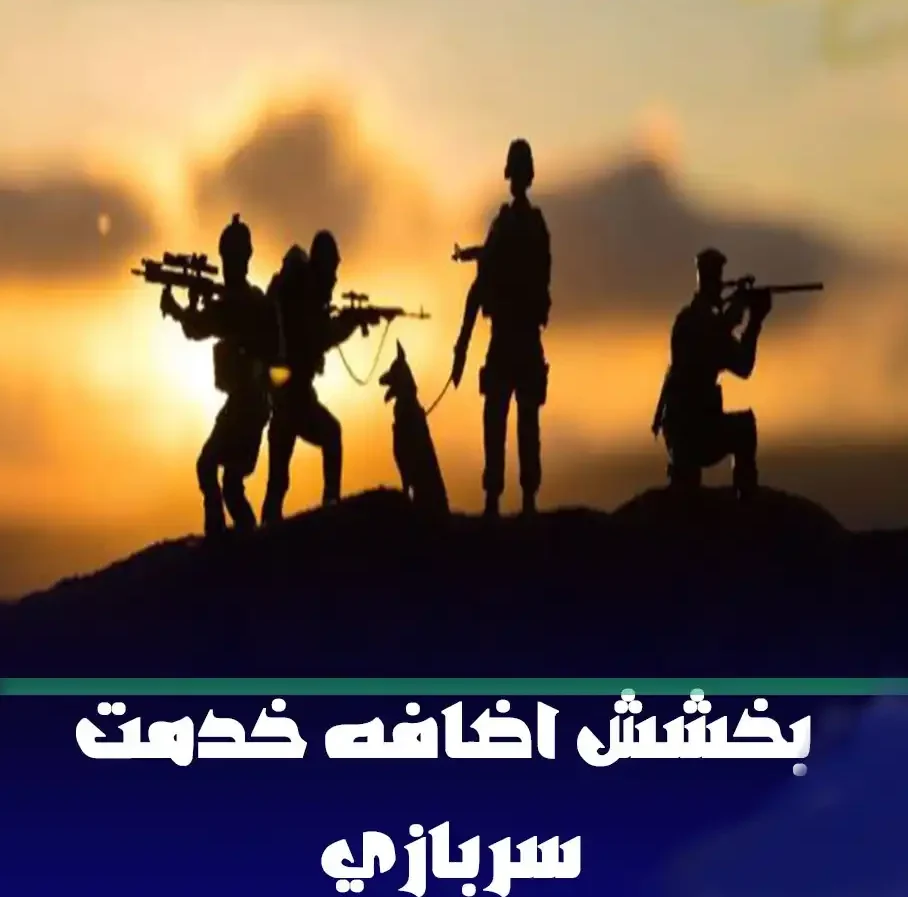 استعلام اضافه خدمت سربازی استعلام اضافه خدمت سربازی