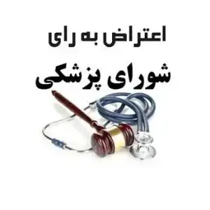 اعتراض به کمیسیون پزشکی نظام وظیفه