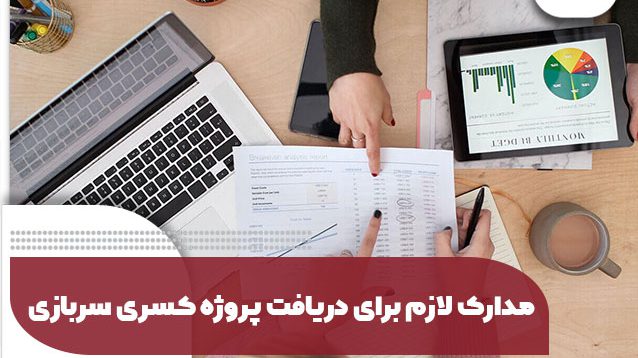 پروژه کسری خدمت سربازی ۱۴۰۳ پروژه کسری خدمت سربازی ۱۴۰۳