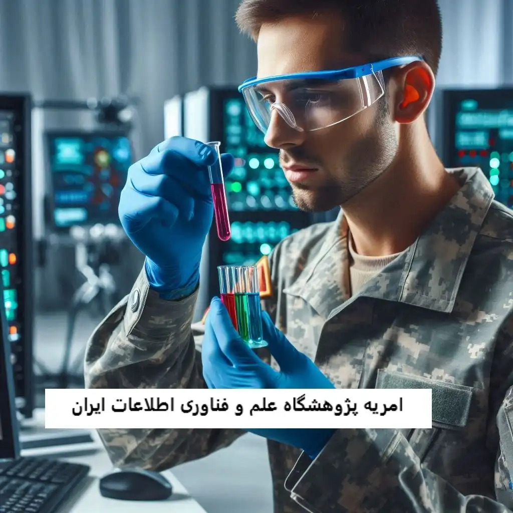 امریه پژوهشگاه علم و فناوری اطلاعات ایران امریه پژوهشگاه علم و فناوری اطلاعات ایران