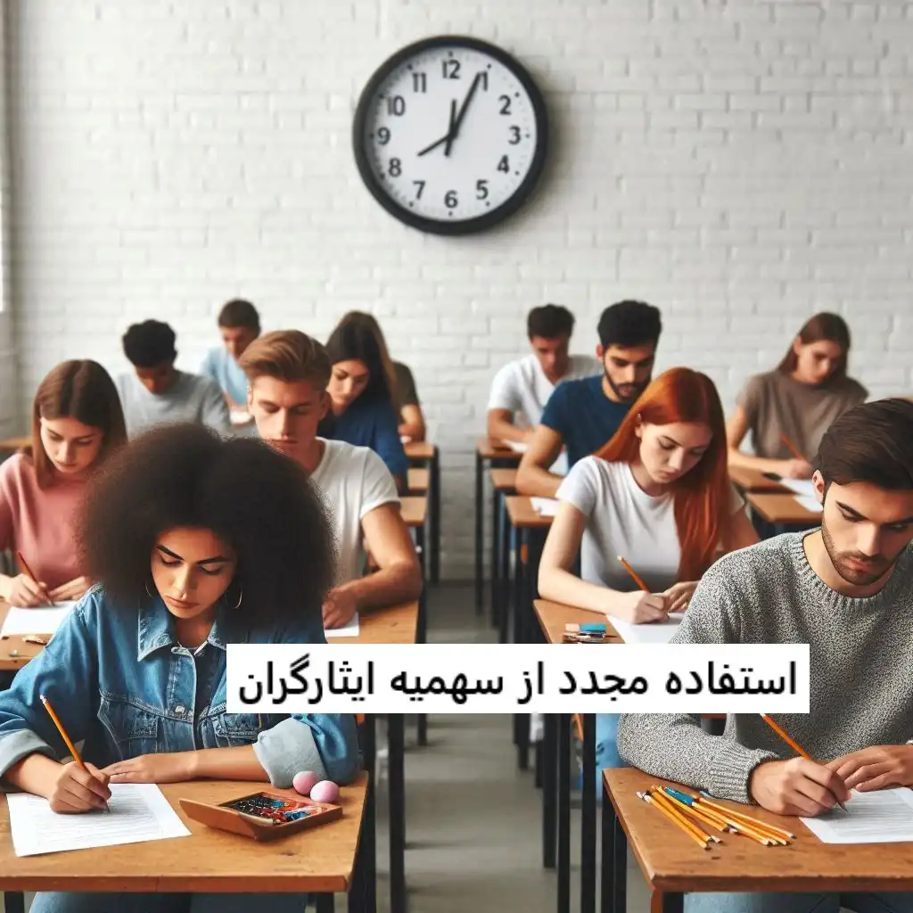 استفاده مجدد از سهمیه ایثارگران استفاده مجدد از سهمیه ایثارگران
