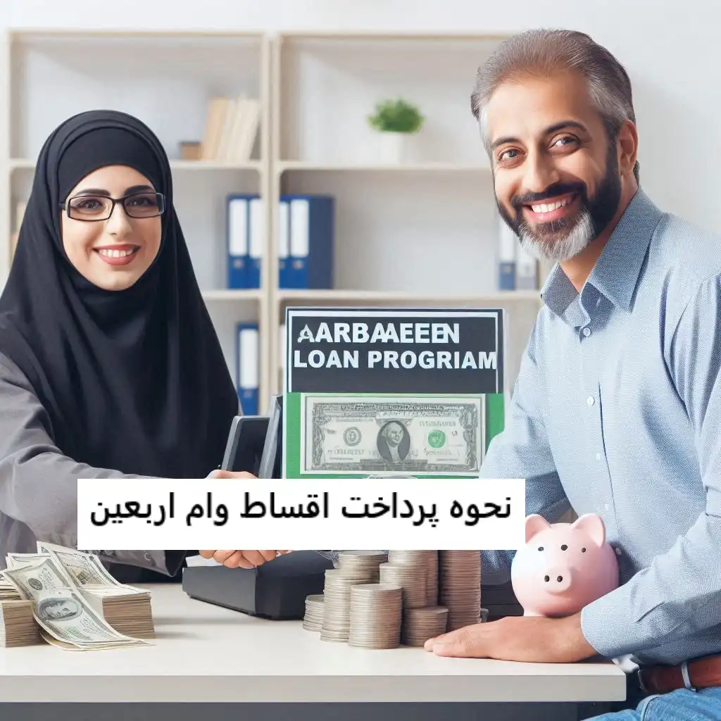 نحوه پرداخت اقساط وام اربعین نحوه پرداخت اقساط وام اربعین