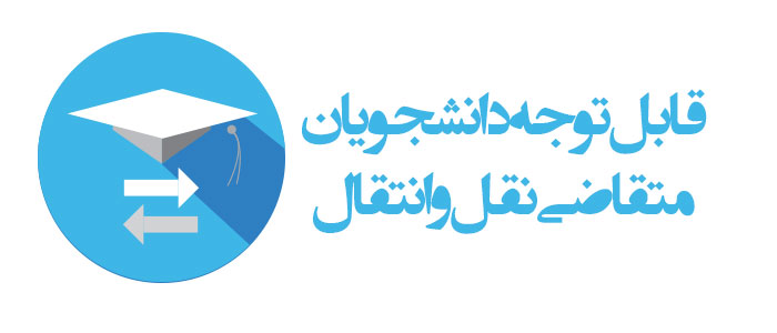 نقل و انتقالات دانشجویان شاهد و ایثارگر علوم پزشکی ۱۴۰۳ نقل و انتقالات دانشجویان شاهد و ایثارگر علوم پزشکی ۱۴۰۳