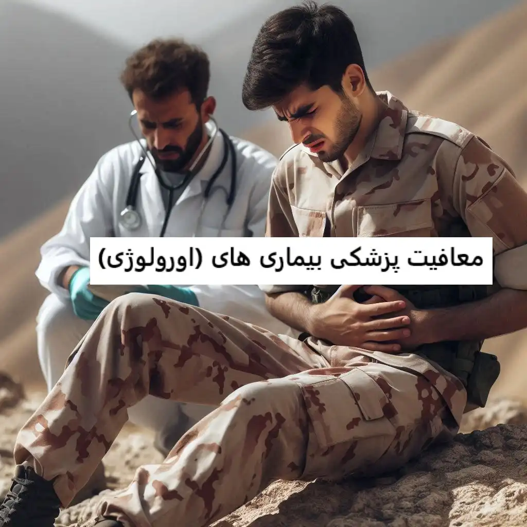 معافیت پزشکی بیماری های دستگاه ادراری تناسلی (اورولوژی) معافیت پزشکی بیماری های دستگاه ادراری تناسلی (اورولوژی)