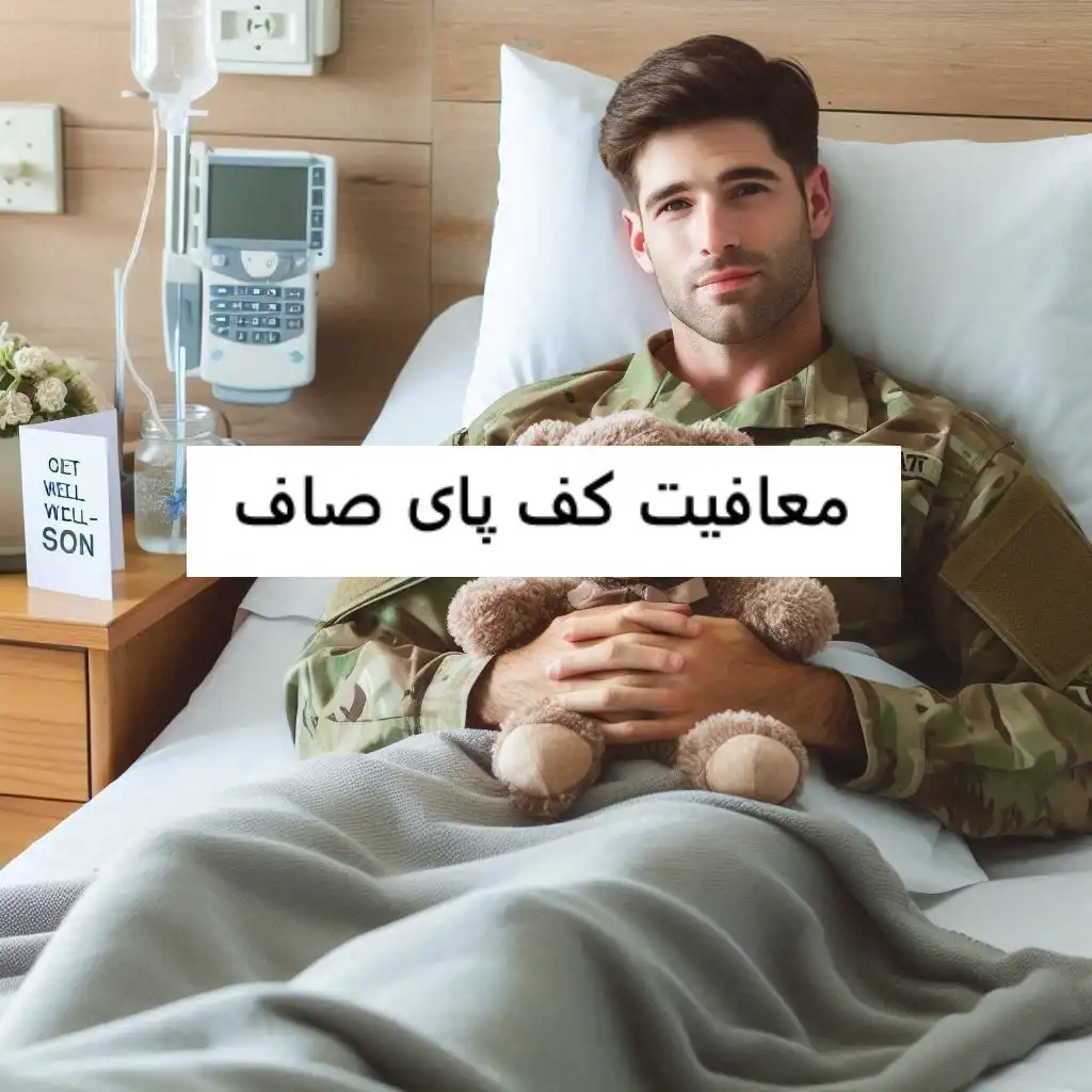 معافیت کف پای صاف معافیت کف پای صاف