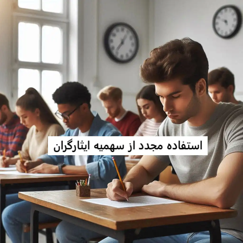 استفاده مجدد از سهمیه ایثارگران استفاده مجدد از سهمیه ایثارگران