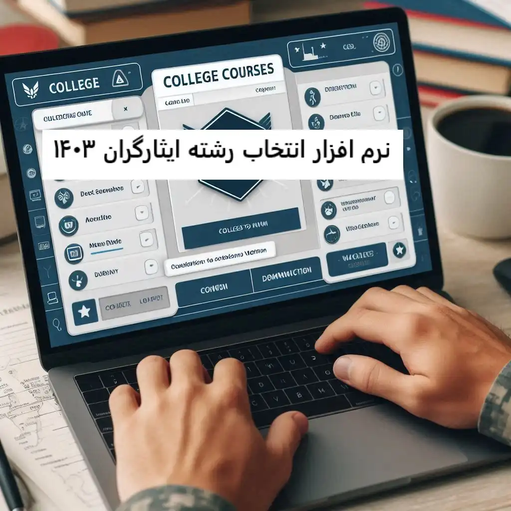 نرم افزار انتخاب رشته ایثارگران ۱۴۰۳ نرم افزار انتخاب رشته ایثارگران ۱۴۰۳