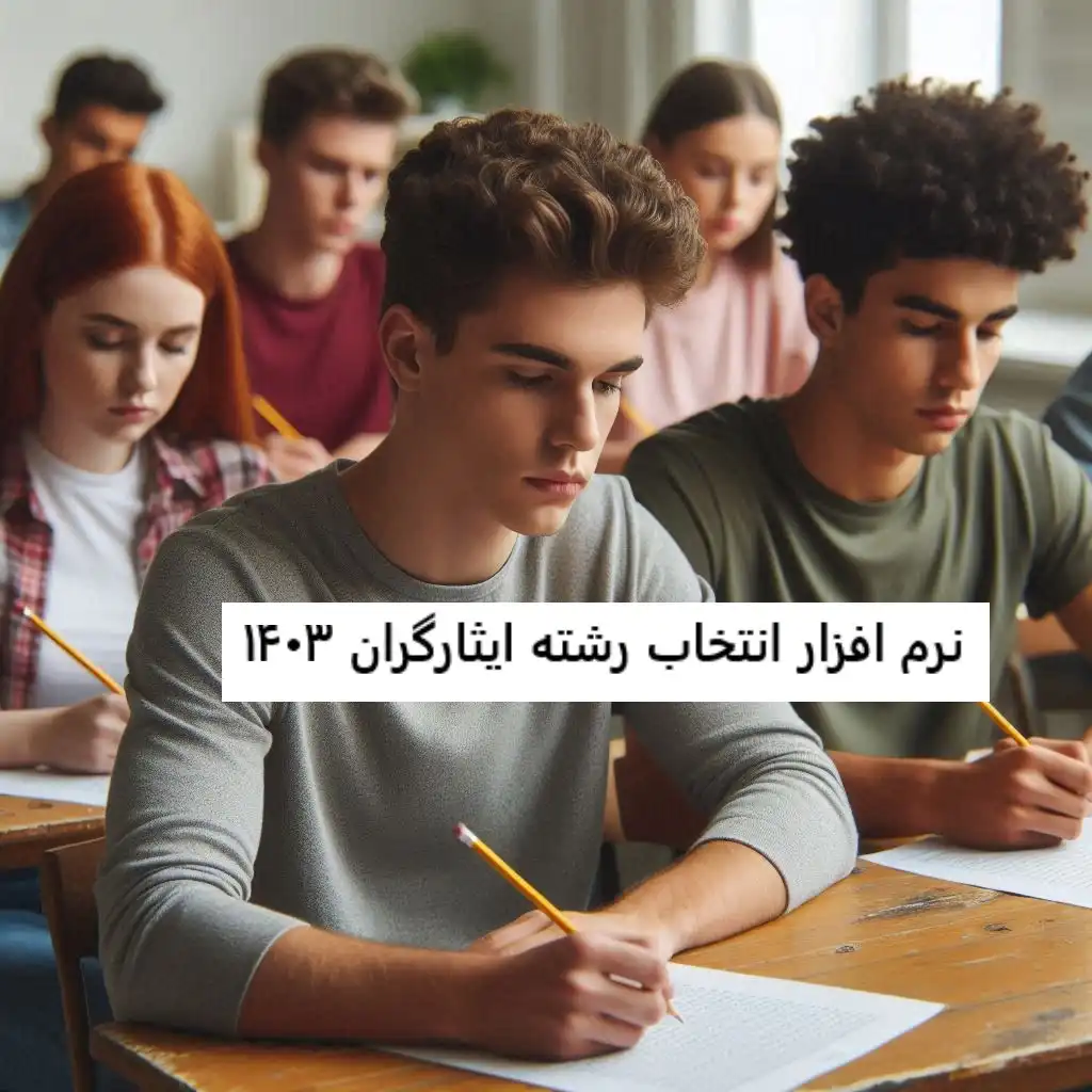 نرم افزار انتخاب رشته ایثارگران ۱۴۰۳ نرم افزار انتخاب رشته ایثارگران ۱۴۰۳