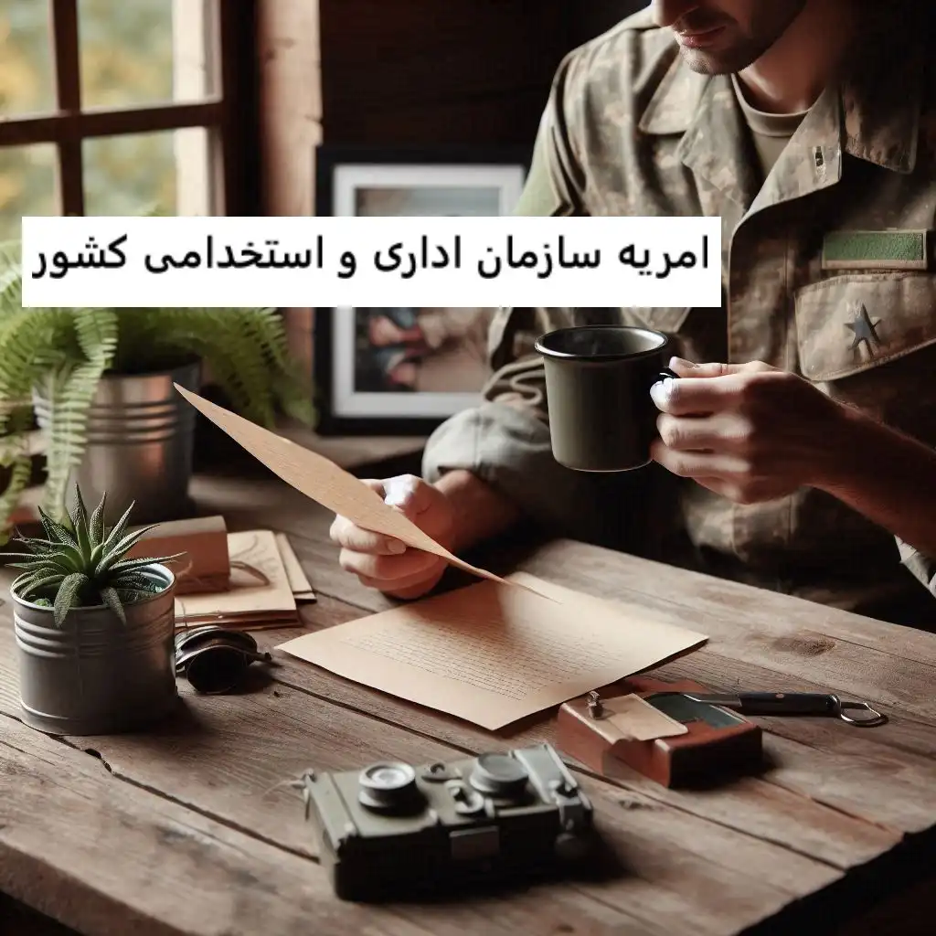 امریه سازمان اداری و استخدامی کشور امریه سازمان اداری و استخدامی کشور