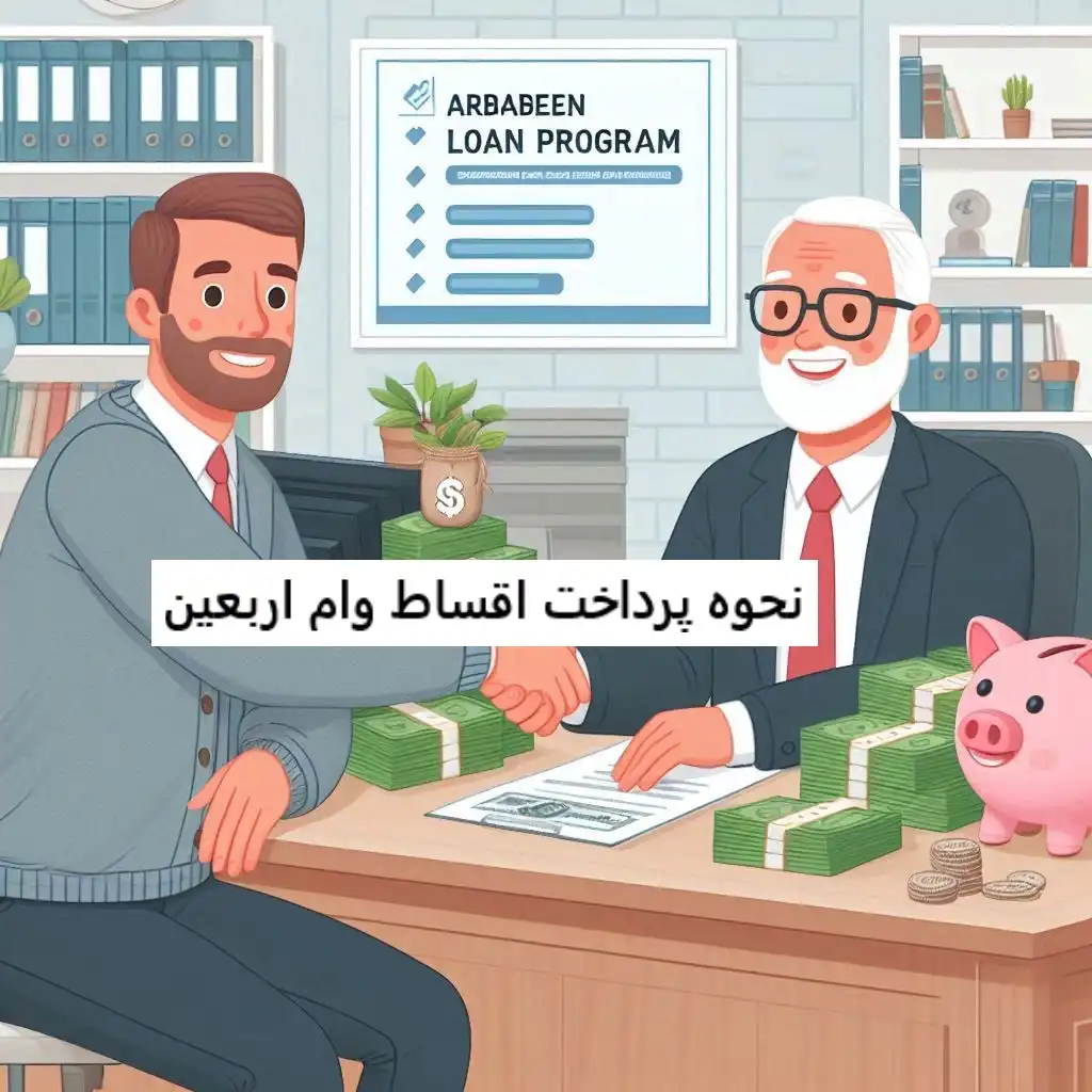 نحوه پرداخت اقساط وام اربعین نحوه پرداخت اقساط وام اربعین