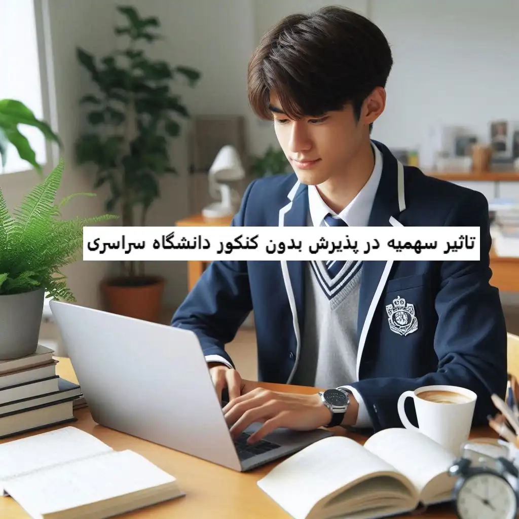 تاثیر سهمیه در پذیرش بدون کنکور دانشگاه سراسری تاثیر سهمیه در پذیرش بدون کنکور دانشگاه سراسری