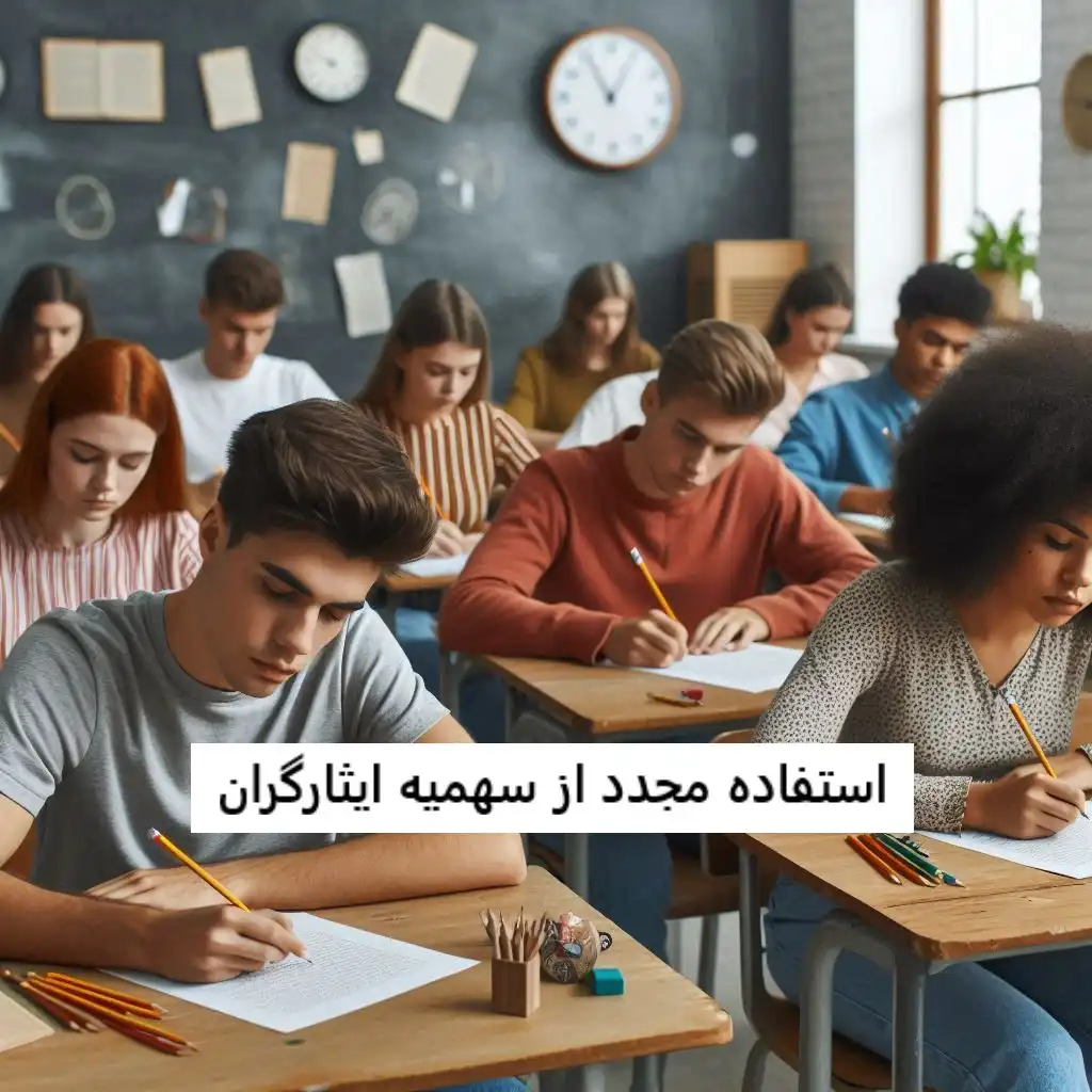 استفاده مجدد از سهمیه ایثارگران استفاده مجدد از سهمیه ایثارگران