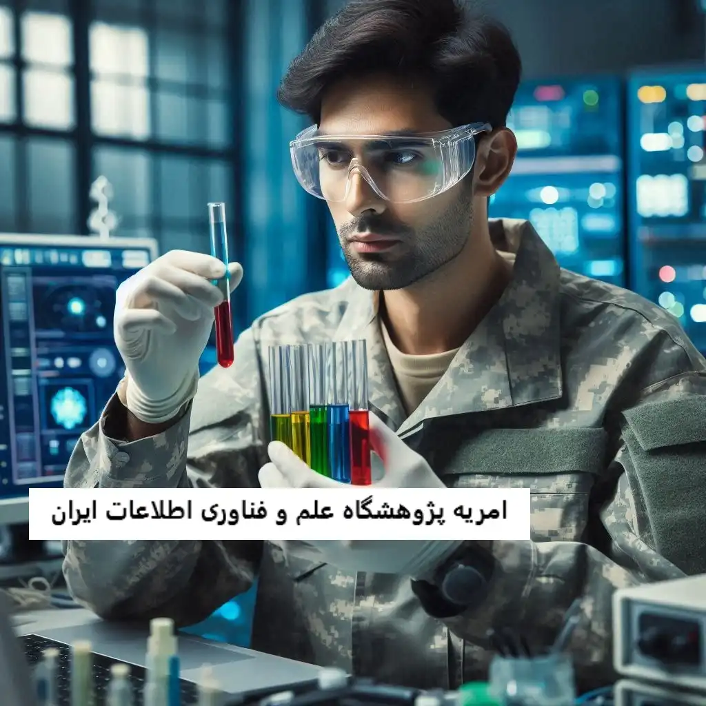 امریه پژوهشگاه علم و فناوری اطلاعات ایران امریه پژوهشگاه علم و فناوری اطلاعات ایران