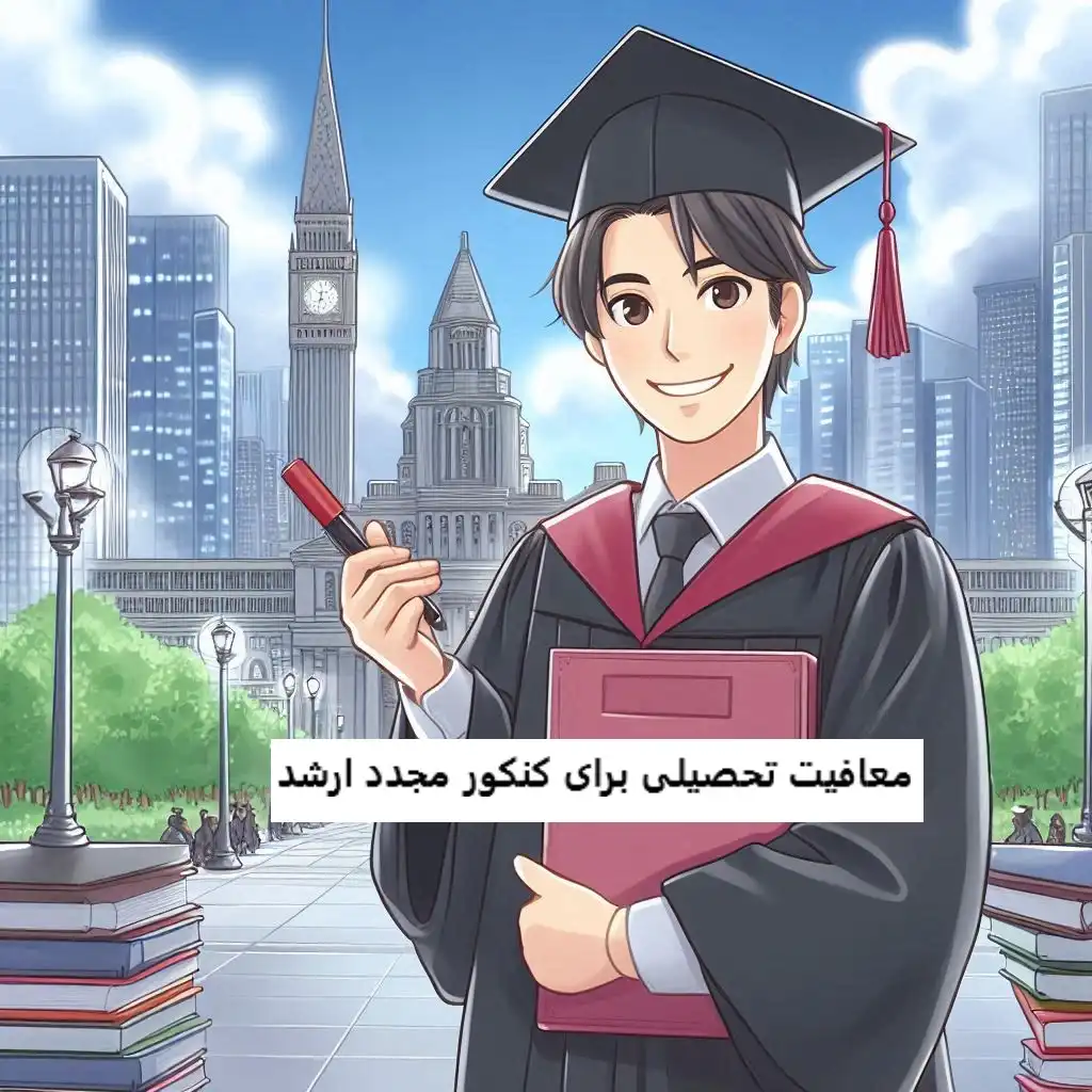معافیت تحصیلی برای کنکور مجدد ارشد معافیت تحصیلی برای کنکور مجدد ارشد