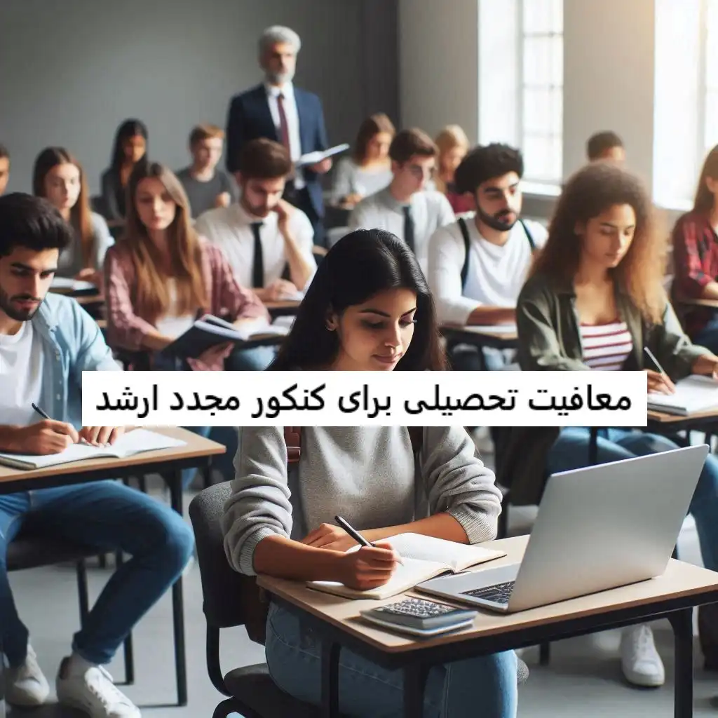 معافیت تحصیلی برای کنکور مجدد ارشد معافیت تحصیلی برای کنکور مجدد ارشد