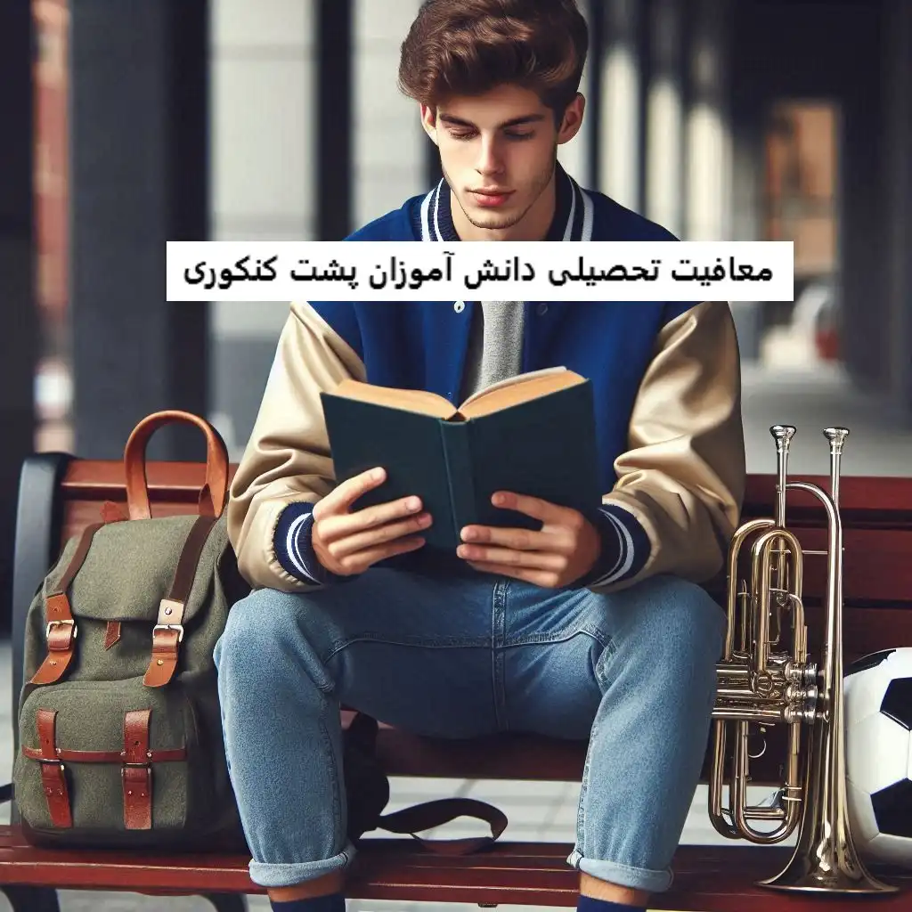 معافیت تحصیلی دانش آموزان پشت کنکوری معافیت تحصیلی دانش آموزان پشت کنکوری