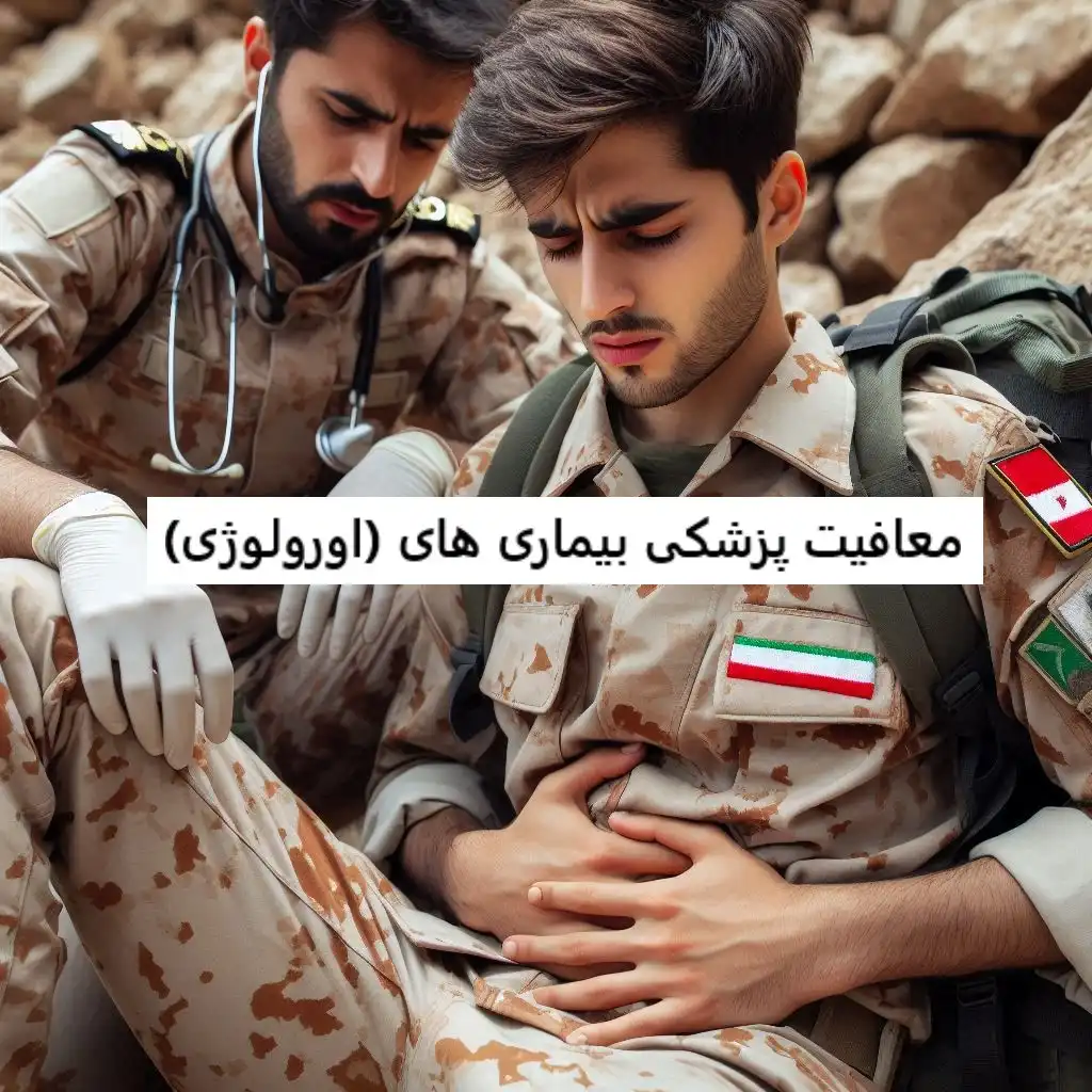 معافیت پزشکی بیماری های دستگاه ادراری تناسلی (اورولوژی) معافیت پزشکی بیماری های دستگاه ادراری تناسلی (اورولوژی)