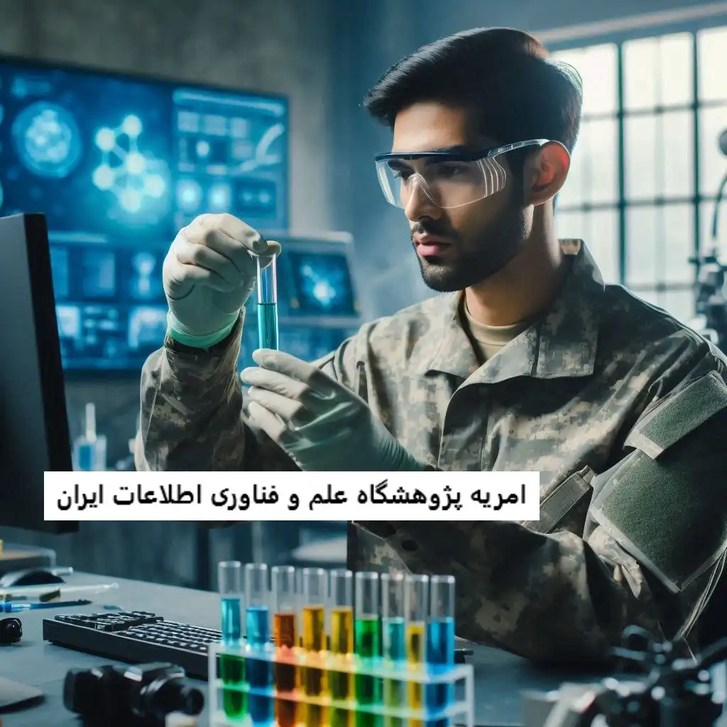امریه پژوهشگاه علم و فناوری اطلاعات ایران امریه پژوهشگاه علم و فناوری اطلاعات ایران