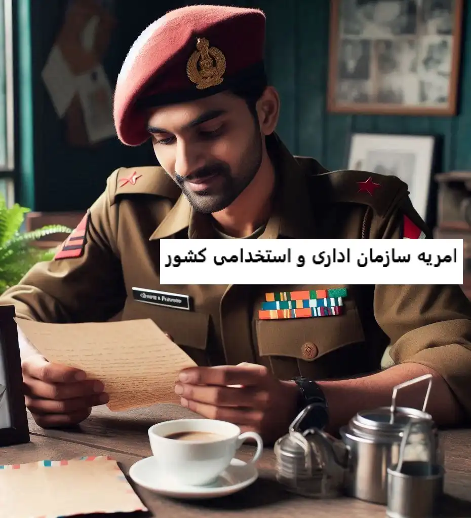 امریه سازمان اداری و استخدامی کشور