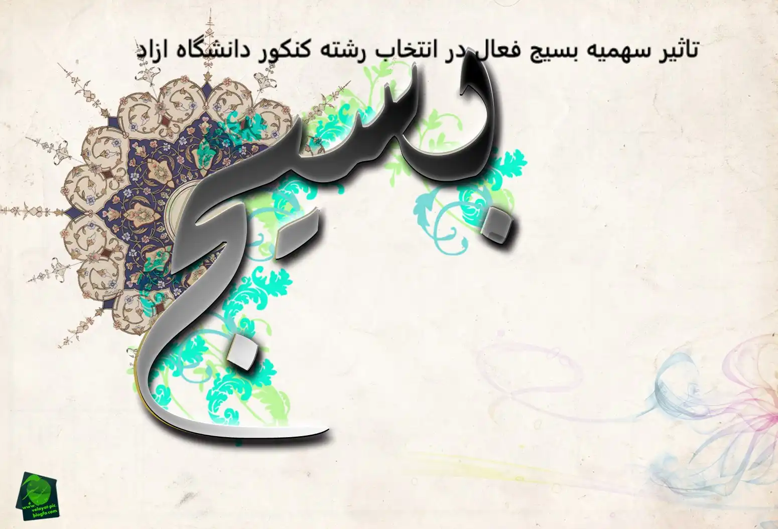 تاثیر سهمیه بسیج فعال در انتخاب رشته کنکور دانشگاه ازاد تاثیر سهمیه بسیج فعال در انتخاب رشته کنکور دانشگاه ازاد