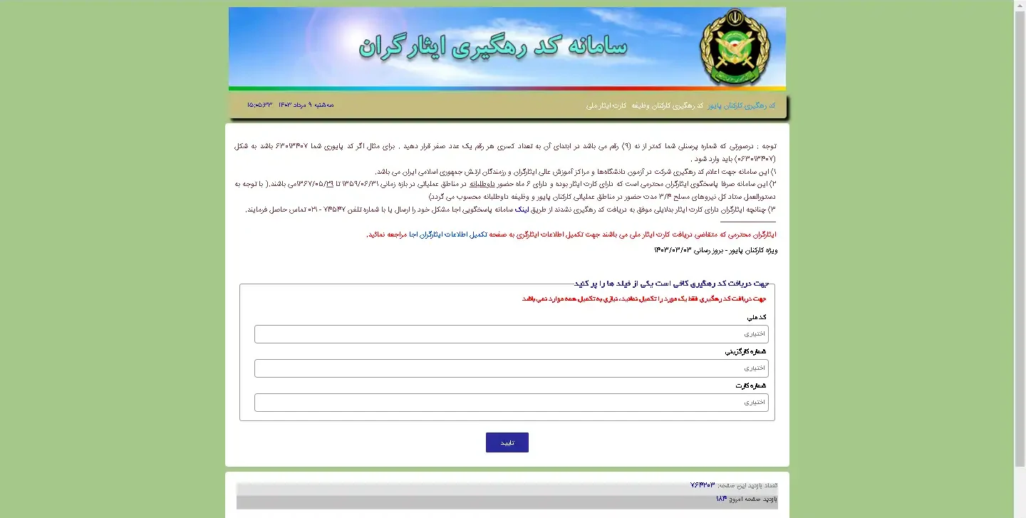 سایت دریافت کد رهگیری سهمیه ایثارگران ارتش aja.ir سایت دریافت کد رهگیری سهمیه ایثارگران ارتش aja.ir