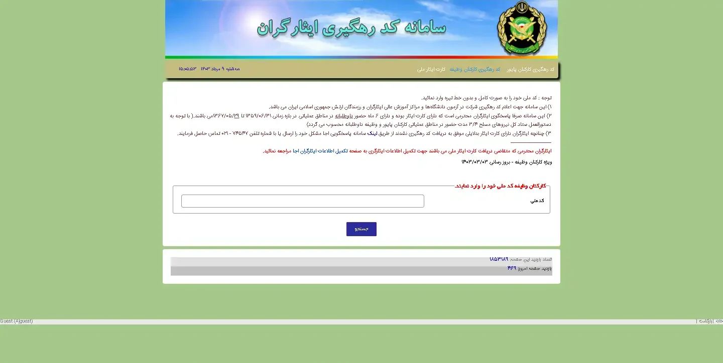 سایت دریافت کد رهگیری سهمیه ایثارگران ارتش aja.ir سایت دریافت کد رهگیری سهمیه ایثارگران ارتش aja.ir