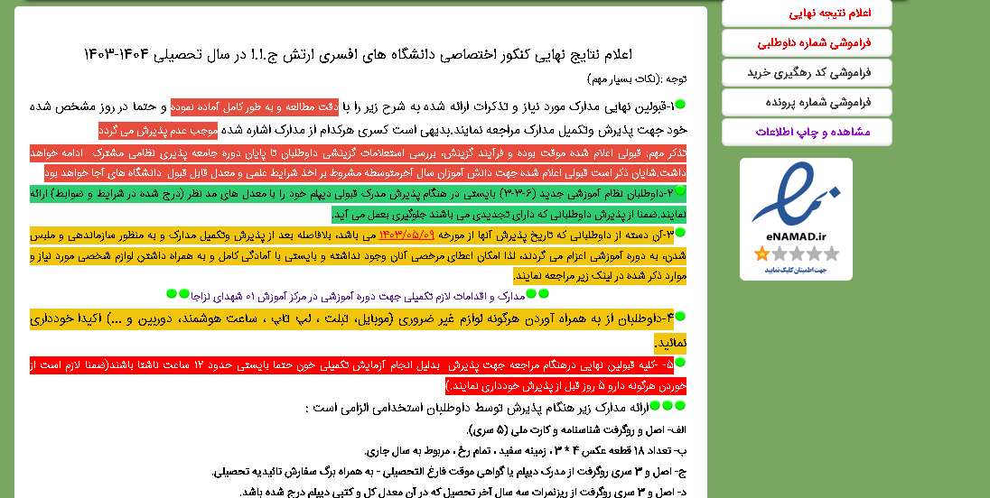سایت گزینش آجا - gozinesh.aja.ir سایت گزینش آجا - gozinesh.aja.ir