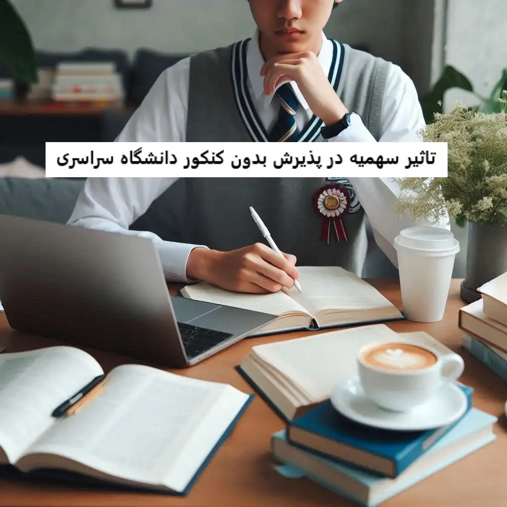 تاثیر سهمیه در پذیرش بدون کنکور دانشگاه سراسری تاثیر سهمیه در پذیرش بدون کنکور دانشگاه سراسری