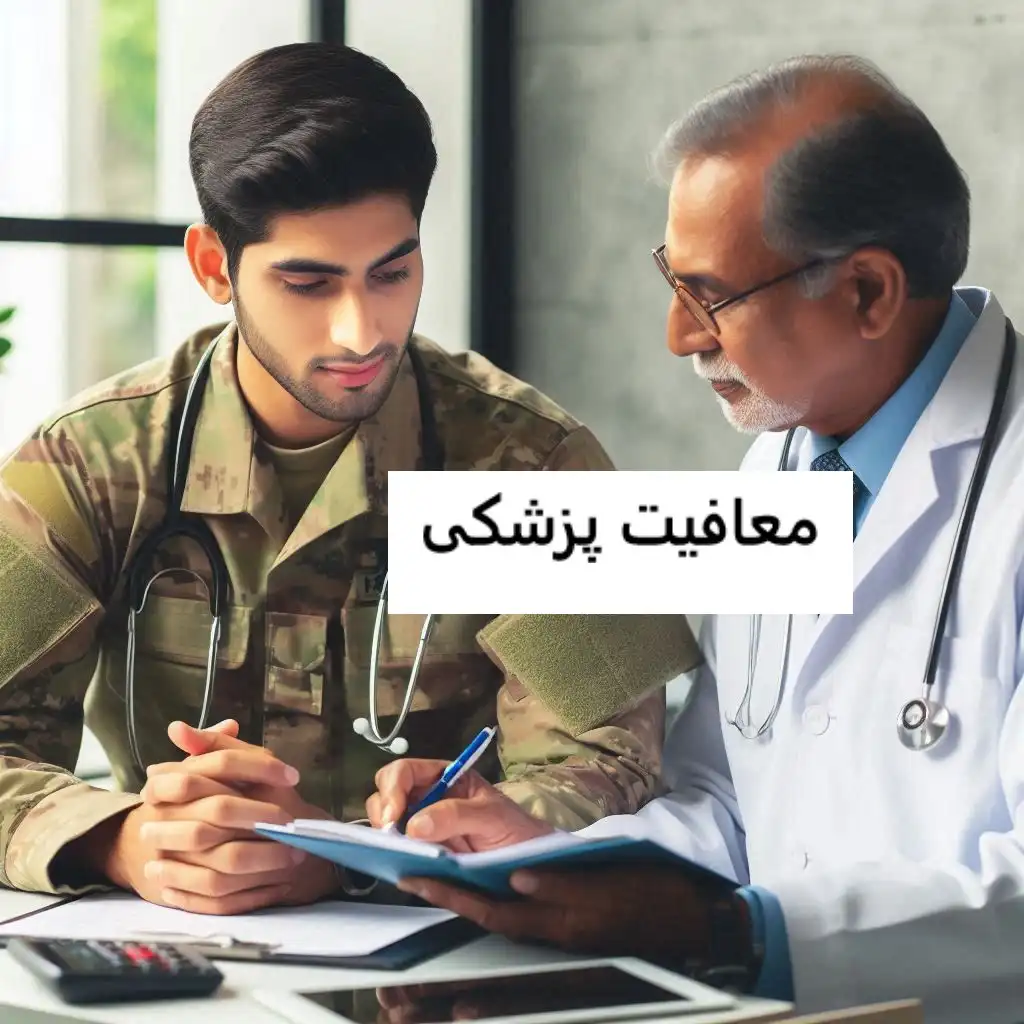 مراحل دریافت معافیت پزشکی مراحل دریافت معافیت پزشکی