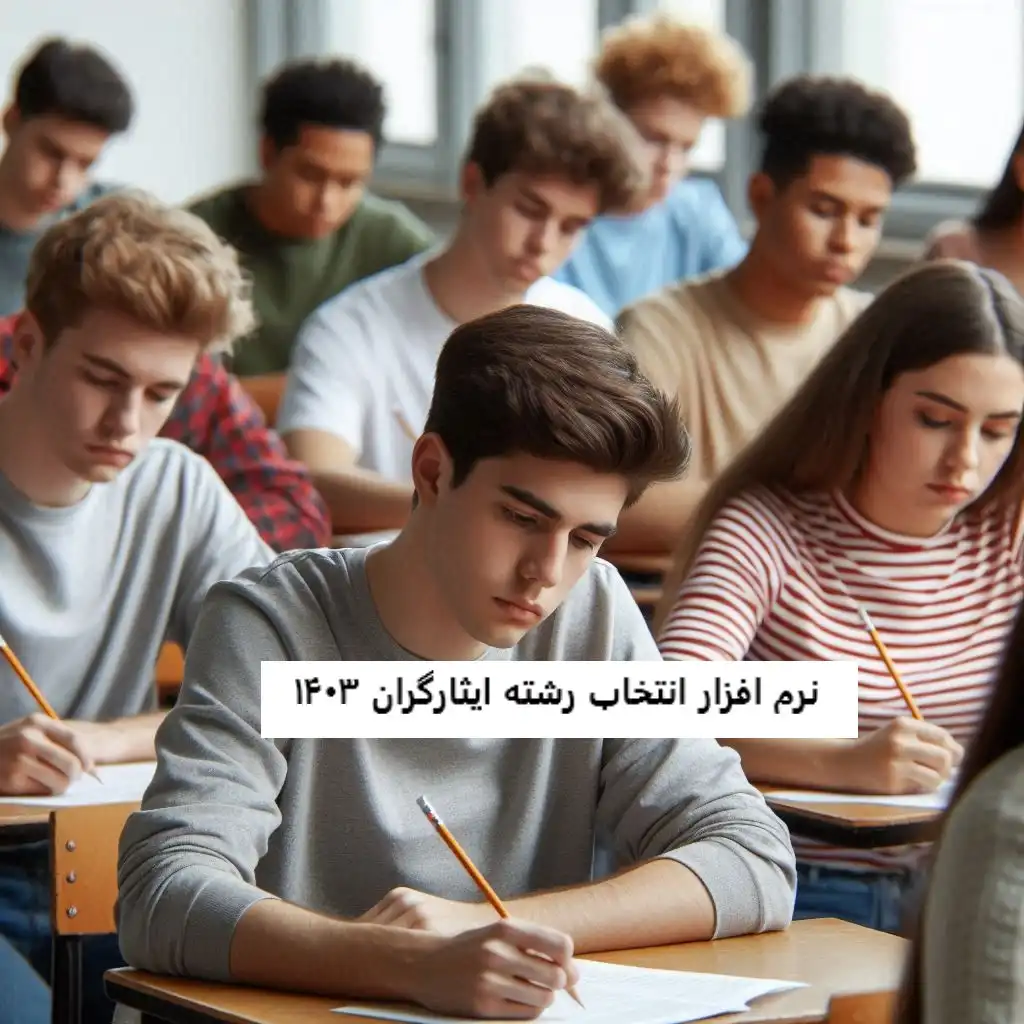نرم افزار انتخاب رشته ایثارگران ۱۴۰۳ نرم افزار انتخاب رشته ایثارگران ۱۴۰۳