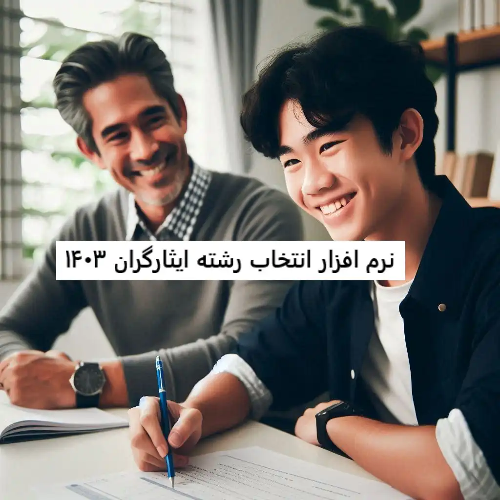 نرم افزار انتخاب رشته ایثارگران ۱۴۰۳ نرم افزار انتخاب رشته ایثارگران ۱۴۰۳