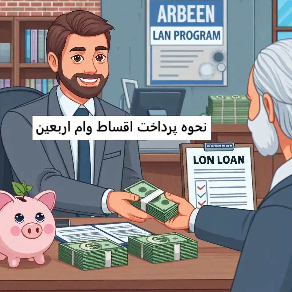 نحوه پرداخت اقساط وام اربعین نحوه پرداخت اقساط وام اربعین