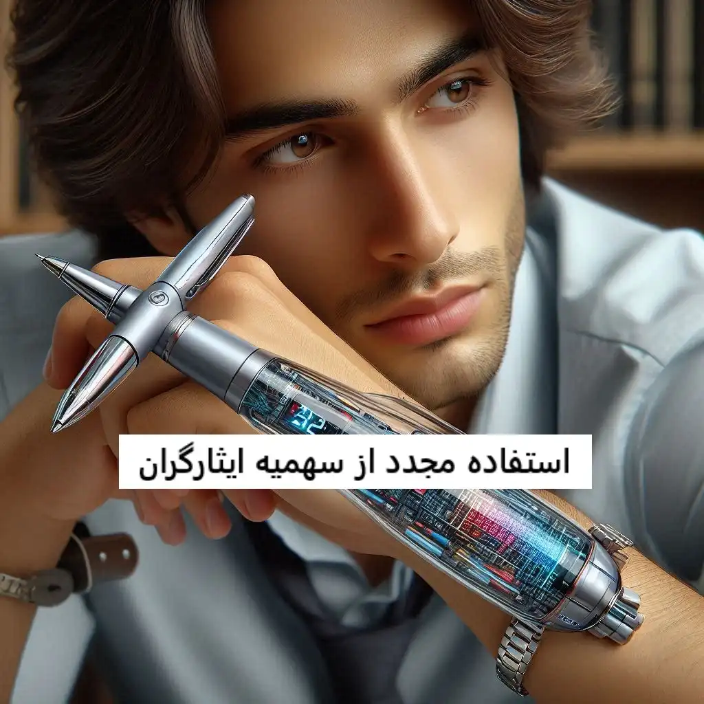 استفاده مجدد از سهمیه ایثارگران استفاده مجدد از سهمیه ایثارگران