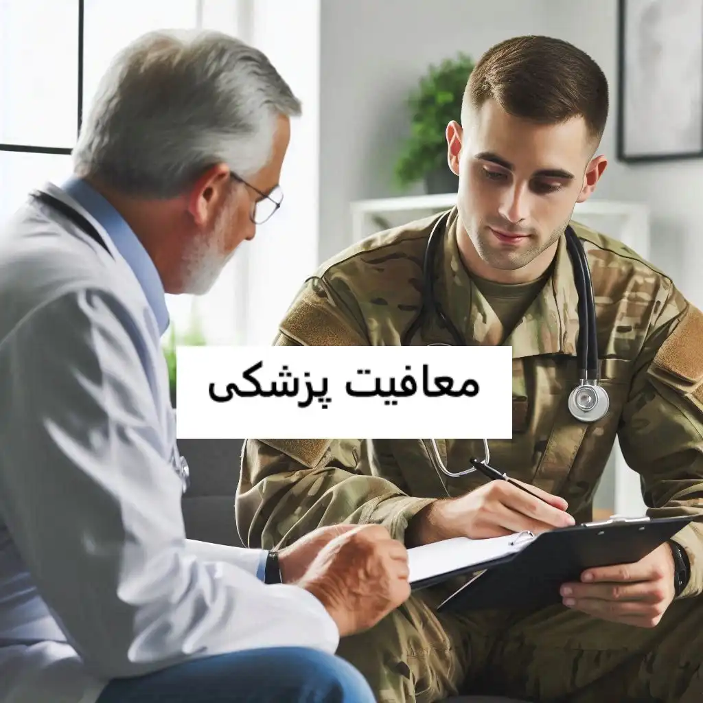 مراحل دریافت معافیت پزشکی مراحل دریافت معافیت پزشکی