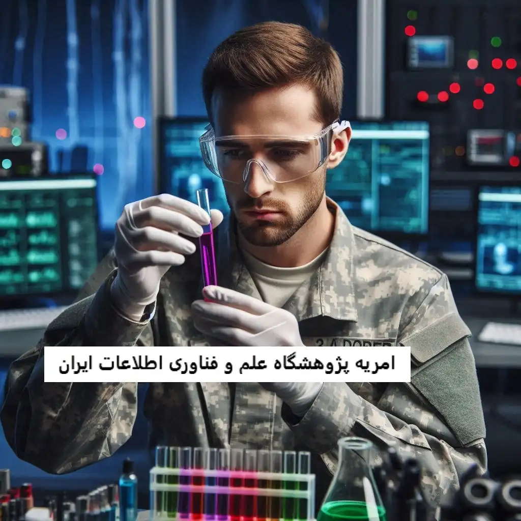 امریه پژوهشگاه علم و فناوری اطلاعات ایران امریه پژوهشگاه علم و فناوری اطلاعات ایران