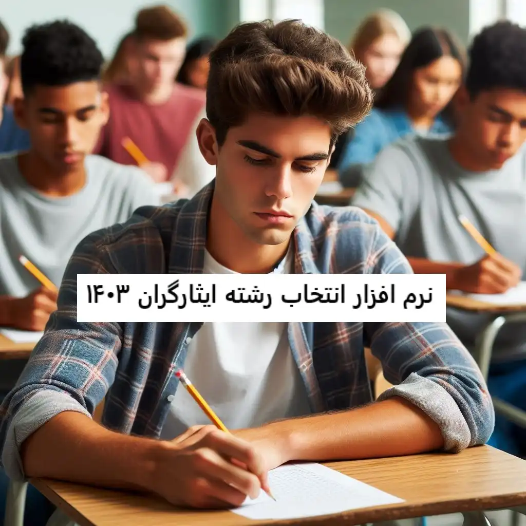 نرم افزار انتخاب رشته ایثارگران ۱۴۰۳ نرم افزار انتخاب رشته ایثارگران ۱۴۰۳