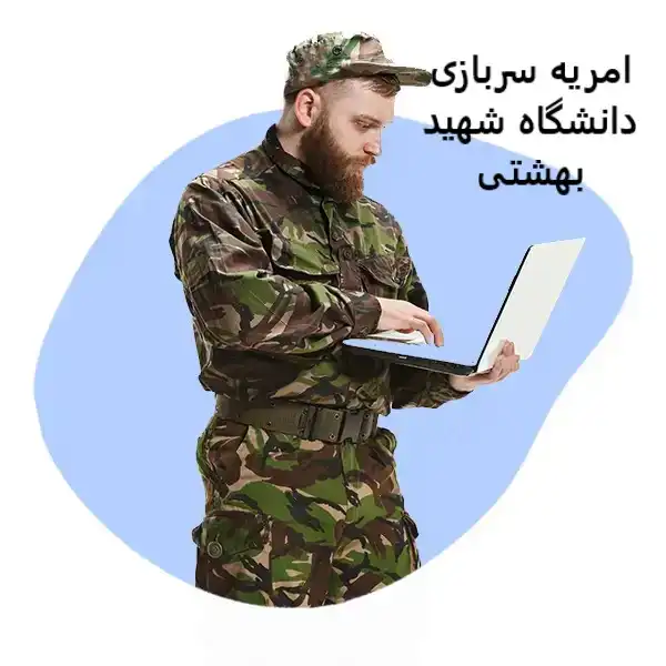امریه سربازی دانشگاه شهید بهشتی امریه سربازی دانشگاه شهید بهشتی
