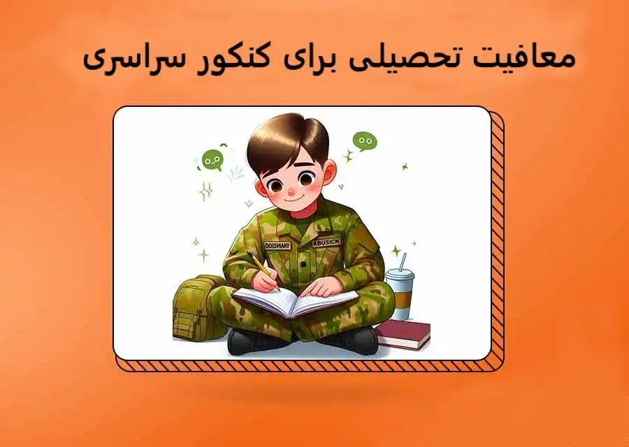 معافیت تحصیلی برای کنکور سراسری معافیت تحصیلی برای کنکور سراسری