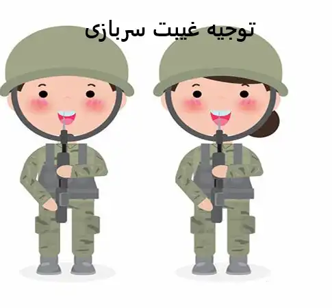 توجیه غیبت سربازی توجیه غیبت سربازی