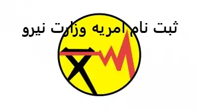 ثبت نام امریه وزارت نیرو ثبت نام امریه وزارت نیرو