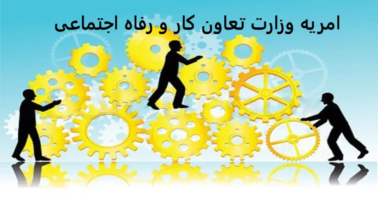 امریه وزارت تعاون کار و رفاه اجتماعی امریه وزارت تعاون کار و رفاه اجتماعی