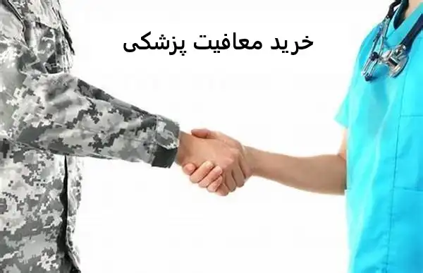 خرید معافیت پزشکی خرید معافیت پزشکی
