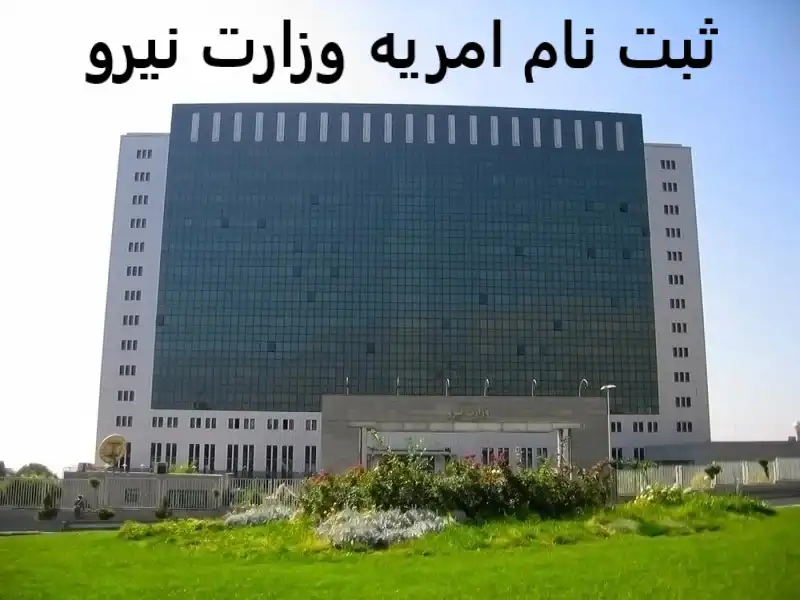 ثبت نام امریه وزارت نیرو ثبت نام امریه وزارت نیرو